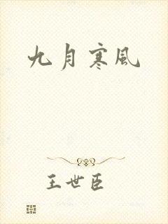 九月寒风