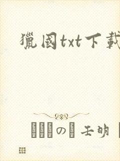 猎国txt下载封面