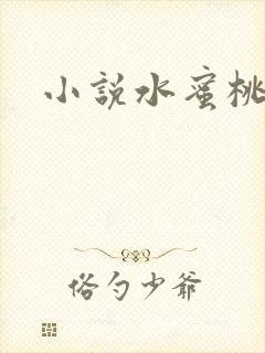 小说水蜜桃