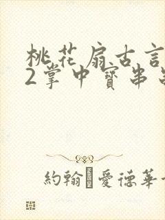 桃花扇古言1v2掌中宝串串香