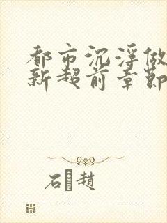 都市沉浮做局最新超前章节免费阅读