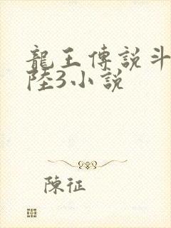 龙王传说斗罗大陆3小说封面