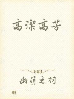 高洁高芳