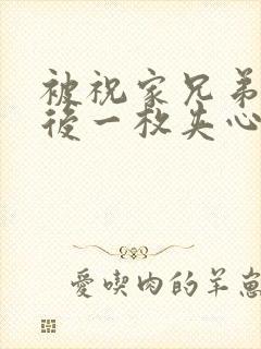 被祝家兄弟共享后一枚夹心饼