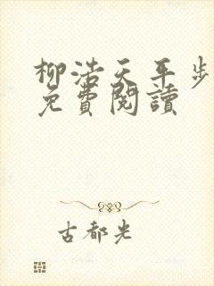 柳浩天平步青云免费阅读