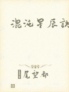 混沌星辰诀