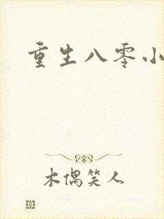 重生八零小军嫂