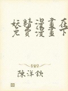 妖精漫画在线看免费漫画下拉式