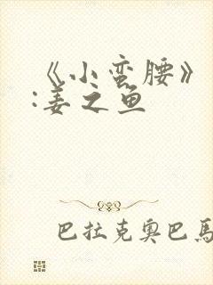 《小蛮腰》作者:姜之鱼