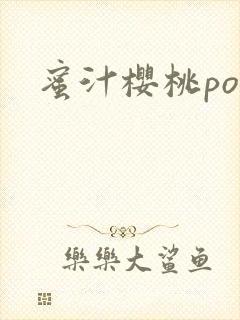 蜜汁樱桃po封面