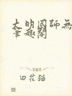 大明国师无删减笔趣阁