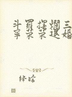 斗罗摆烂三年被宁荣荣退婚小说笔趣阁