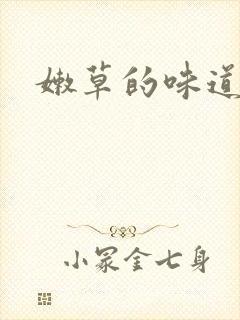 嫩草的味道