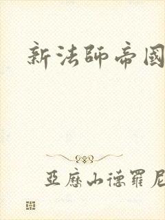 新法师帝国