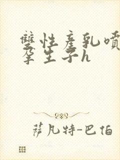 双性产乳喷汁怀孕生子h封面