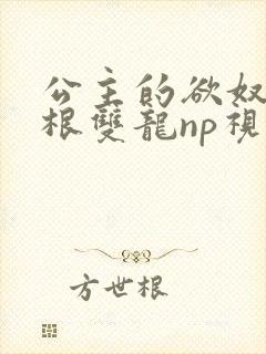 公主的欲奴h四根双龙np视频封面