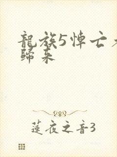 龙族5悼亡者的归来