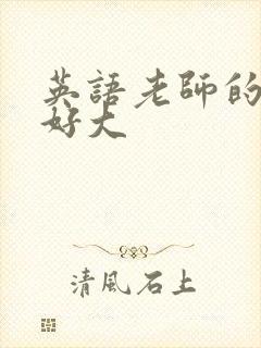 英语老师的兔子好大