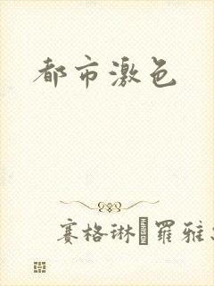 都市激色