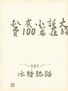 扒灰小说大全免费100篇在线阅读