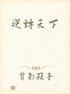 逆转天下