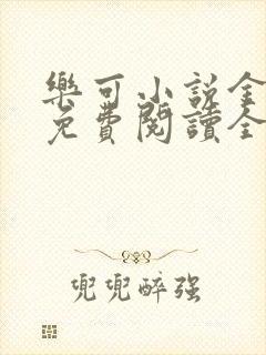 乐可小说金银花免费阅读全文在线阅