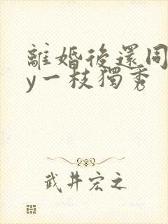 离婚后还同居by一枝独秀