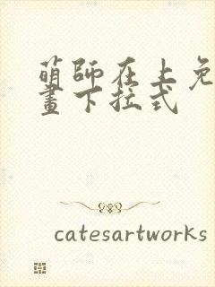 萌师在上免费漫画下拉式