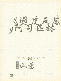 《过度反应》by阿司匹林