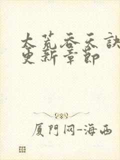 太荒吞天诀最新更新章节