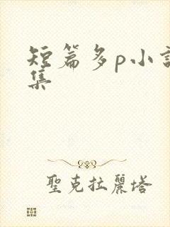 短篇多p小说合集