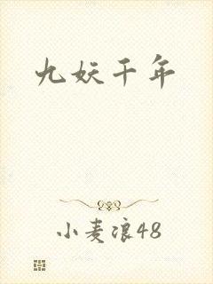 九妖千年