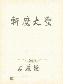 斩魔大圣