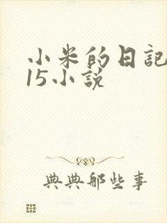 小米的日记1一15小说