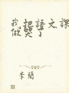 我把语文课代表做哭了