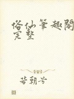 俗仙笔趣阁最新完整