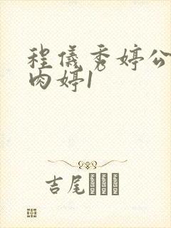 程仪秀婷公欲息肉婷1