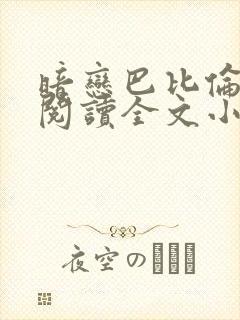 暗恋巴比伦免费阅读全文小说