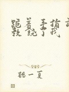 跪着 手指 调教 饶了我