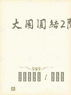 大团圆结2阅读