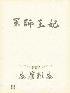 军师王妃封面