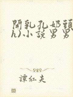 开乳孔奶头(高h)小说男男