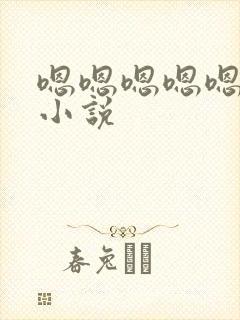 嗯嗯嗯嗯嗯嗯嗯小说