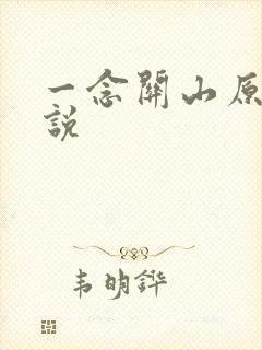 一念关山原著小说