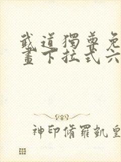 武道独尊免费漫画下拉式六漫画