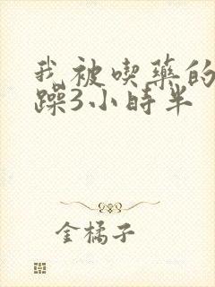 我被吃药的公狂躁3小时半