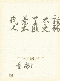 我惹了不该惹的人土匪文弱书生封面