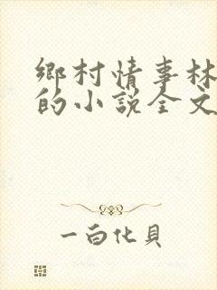 乡村情事林大牛的小说全文免费阅读无弹窗的