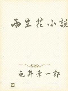 两生花小说