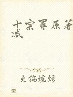 十宗罪原著无删减